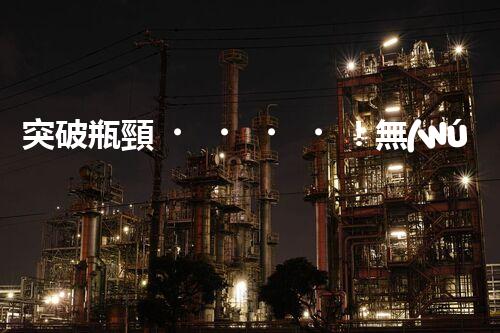 突破瓶頸！無(wú)機(jī)廢水處理新路徑探索與未來(lái)展望？